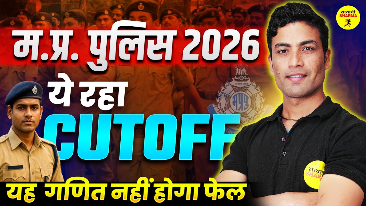 🔥 MP POLICE 2026 CUT OFF FINAL 🔥 | EXPECTED CUT OFF | MP POLICE BHARTI 2026 | SELECTION SAFE SCORE
