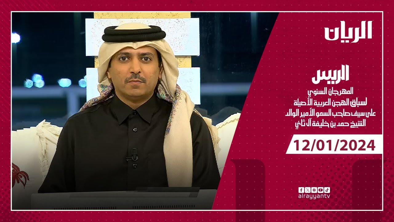 برنامج الريس - المهرجان السنوي لسباق الهجن العربية الأصيلة على سيف الأمير الوالد - 12-01-2024