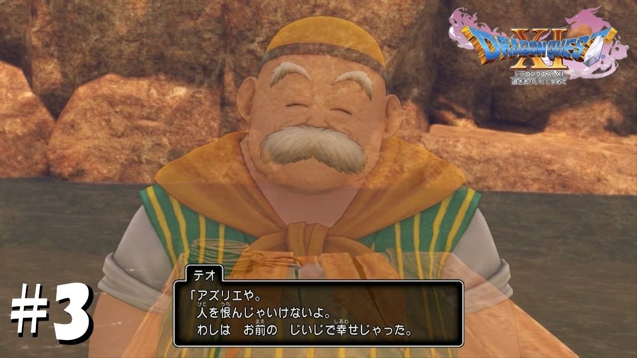 世界樹の意志とバタフライエフェクトこ超えた祖父【ドラクエ11s】【実況】#3