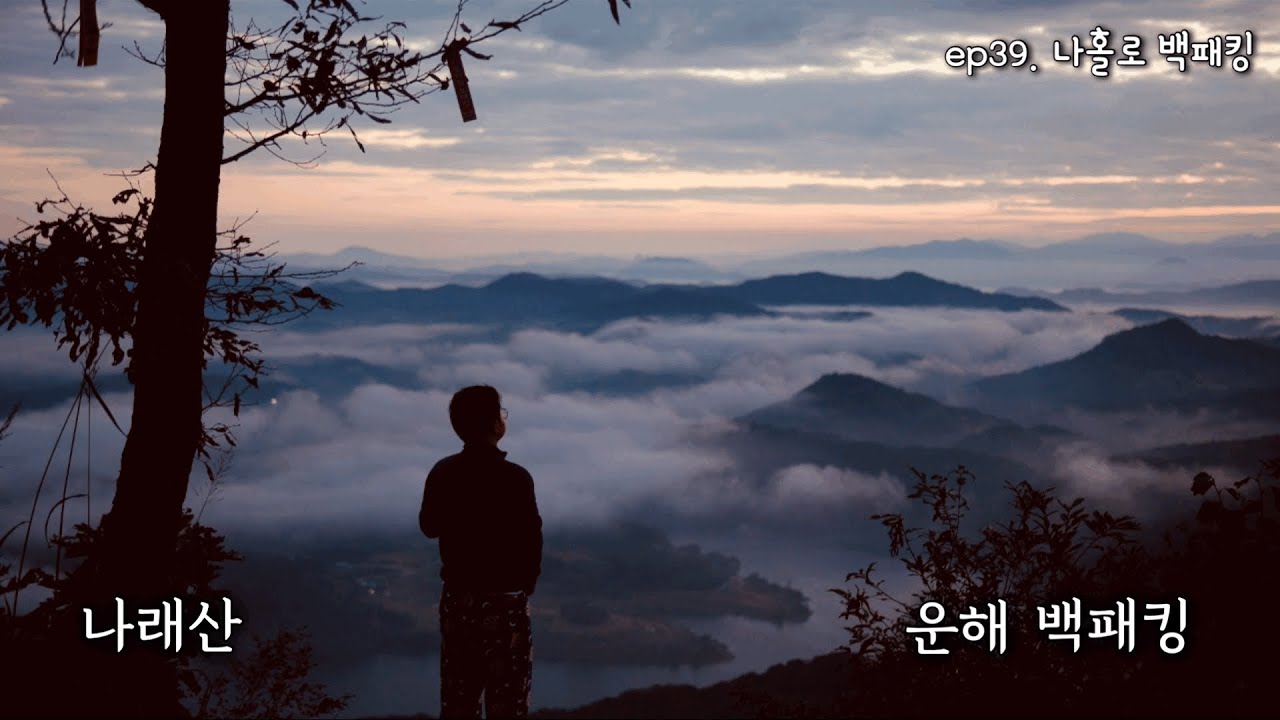 나래산 운해 백패킹 / 솔로 백패킹