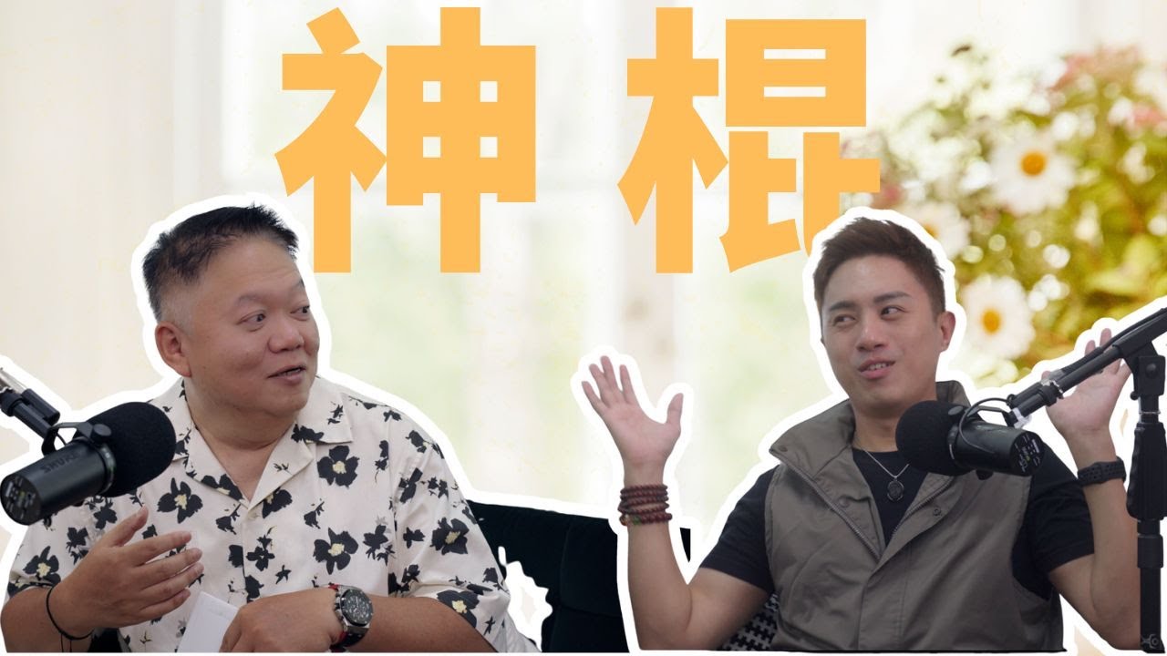 修行不該被利用：一場從馬來西亞開始的靈性覺醒【國際紫微學會&大耕老師】請開字幕