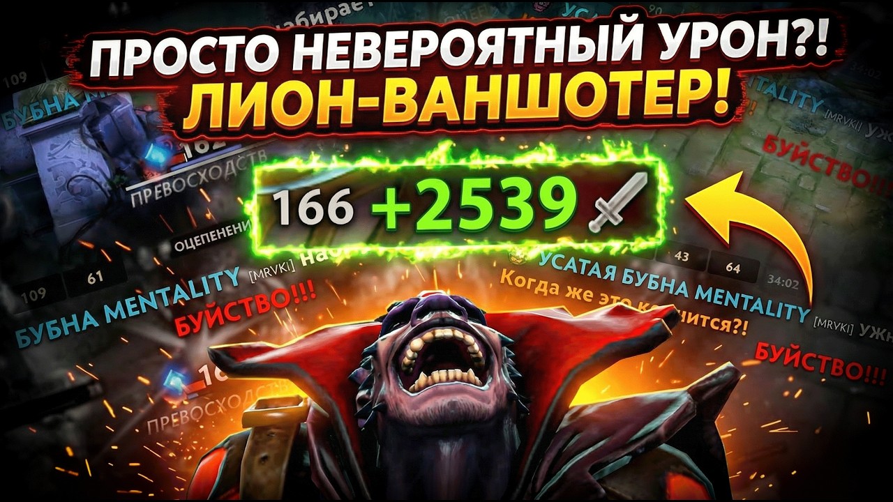 МИД ЛИОН ИМБА В НОВОМ ПАТЧЕ | 2700+ УРОНА  1000+ ГПМ