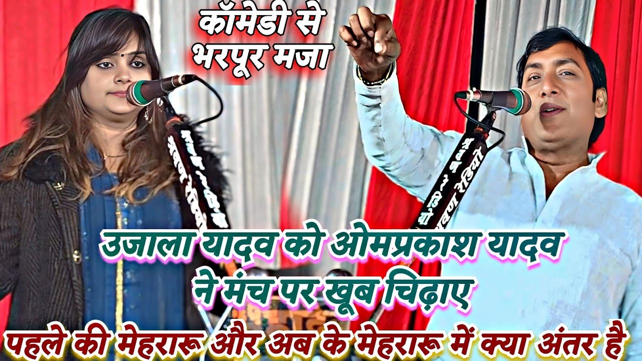 #video पहली मुलाकात में ओमप्रकाश यादव ने उजाला यादव को खूब चिढाए मेहरारू में क्या अंतर है देखें