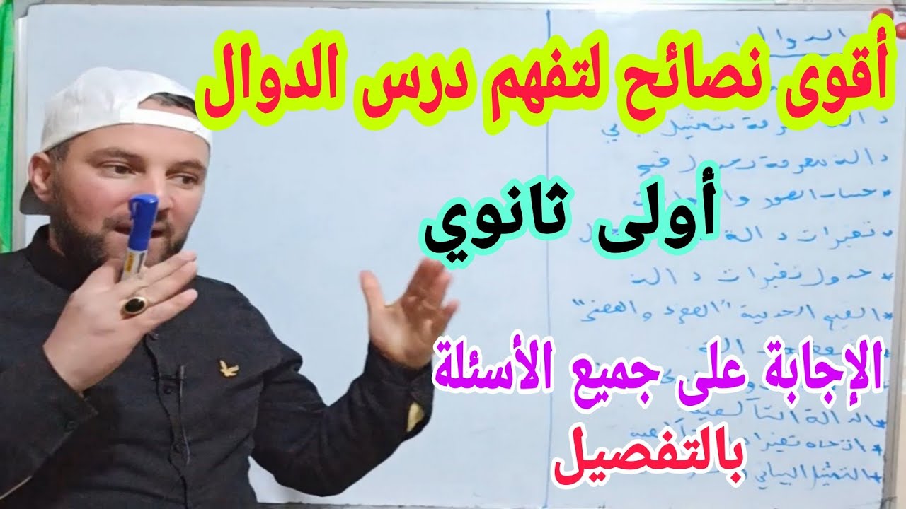 عموميات على الدوال أقوى طريقة للاجابة على كل الأسئلة الممكنة أولى ثانوي فيديو العلامة الكاملة