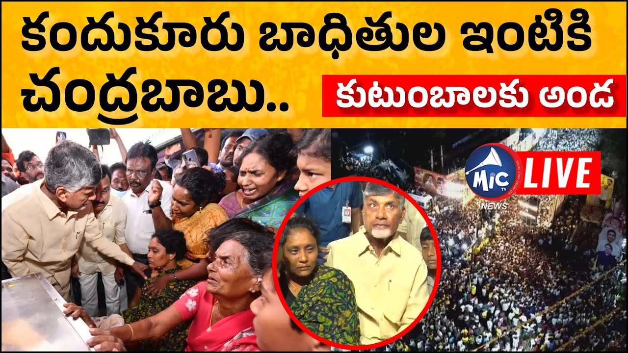 LIVE: Chandrababu Live | Chandrababu Visits Kandukuru Victims Houses | Mic TV News Live