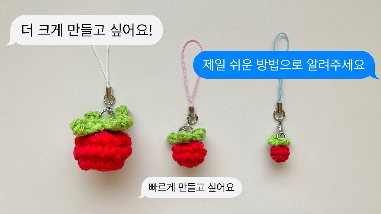 토마토 키링 만들고 가세요🍅코바늘 왕초보🍅
