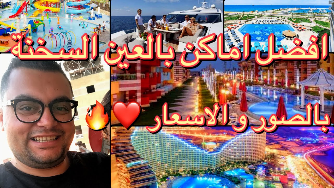 أفضل أماكن في العين السخنة | افضل فنادق العين السخنة | كلة بالصور و الاسعار اوعي يفوتك