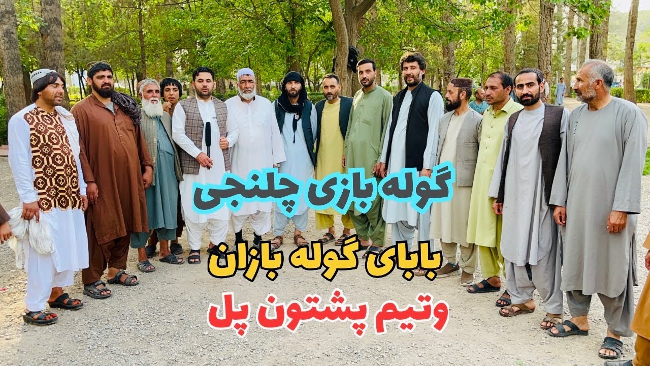 گوله بازی چلنجی بین تیم پشتون پل وتیم بابای گوله بازان.