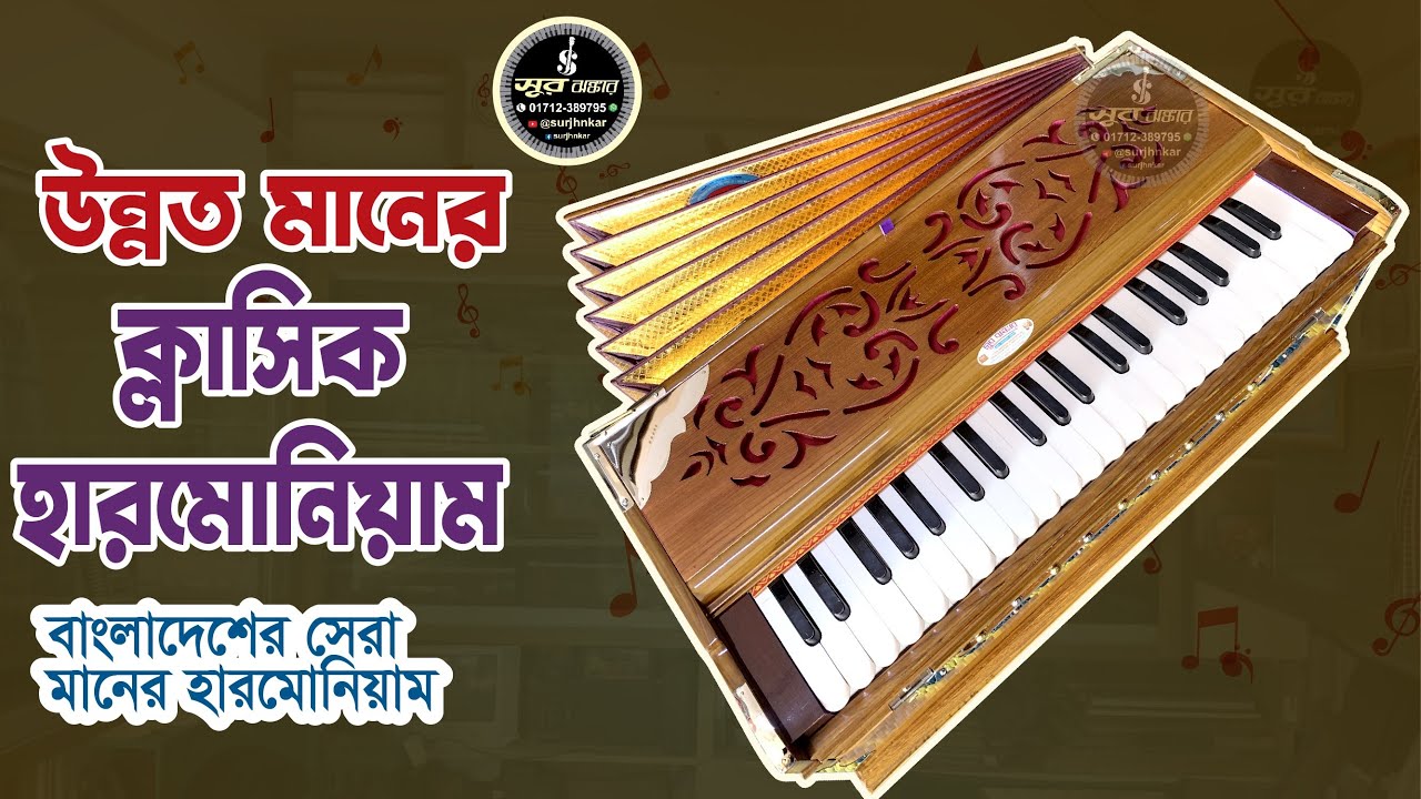 উন্নত মানের ক্লাসিক হারমোনিয়াম || বাংলাদেশের সেরা মানের হারমোনিয়াম 