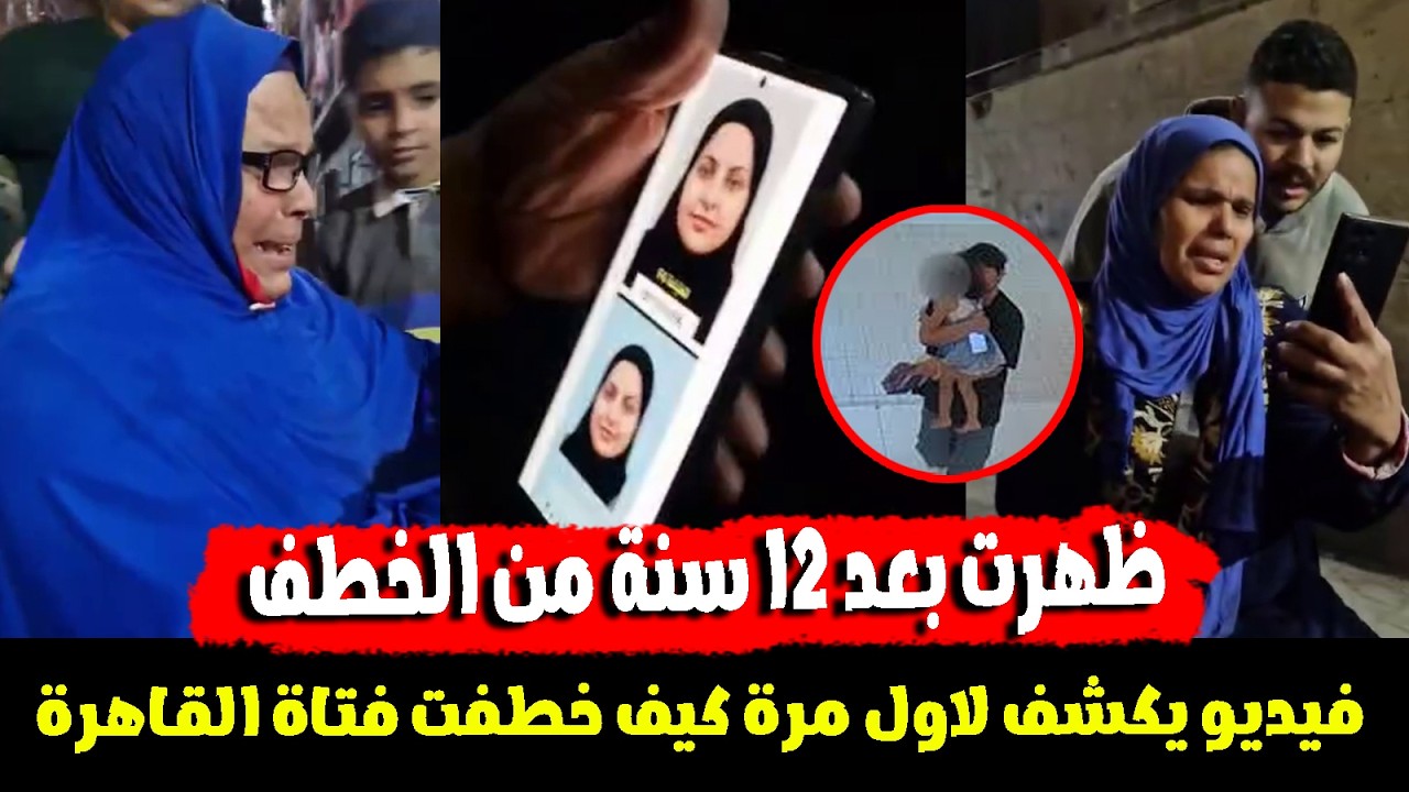 عاجل..ظهور ندي المخطوفة من اسرتها بعد ١٢ سنة ومفاجاة فى طريقة إخفاءها طول المدة وسبب خطفها صدمة