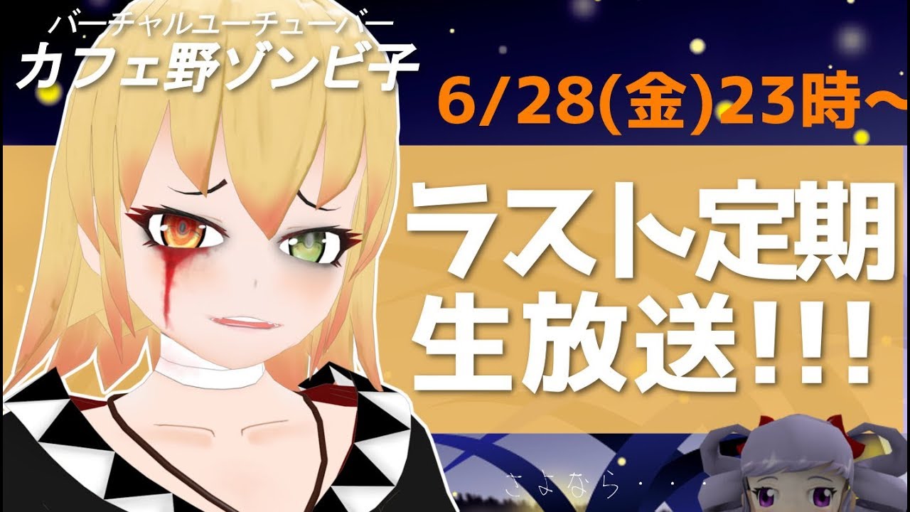 【ラスト定期生放送】ハナレ子先輩さようなら・・・【6/28(金)23時～】