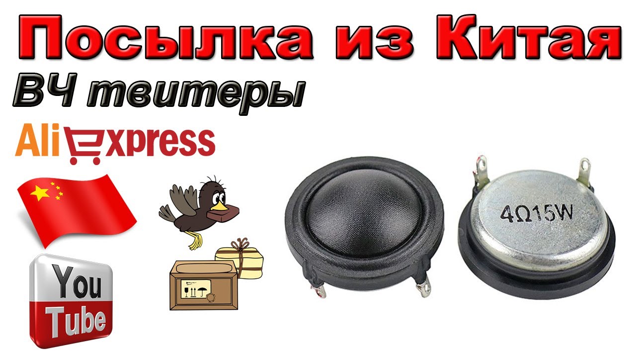 ВЧ динамики твитеры. Посылка из Китая. Aliexpress.