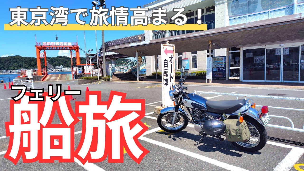 【SR旅】東京湾フェリーで房総半島ツーリング！格安民宿でのんびり過ごす1泊2日旅