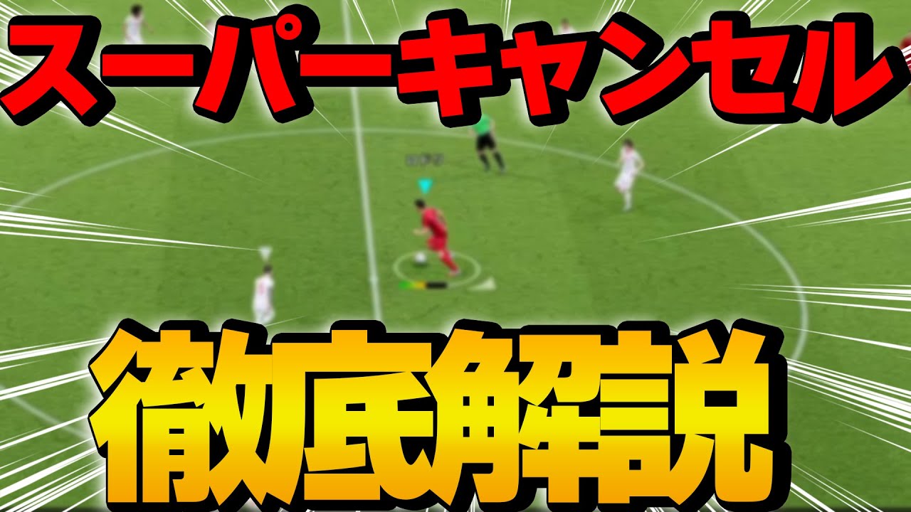 eFootballスーパーキャンセル講座【eFootball】