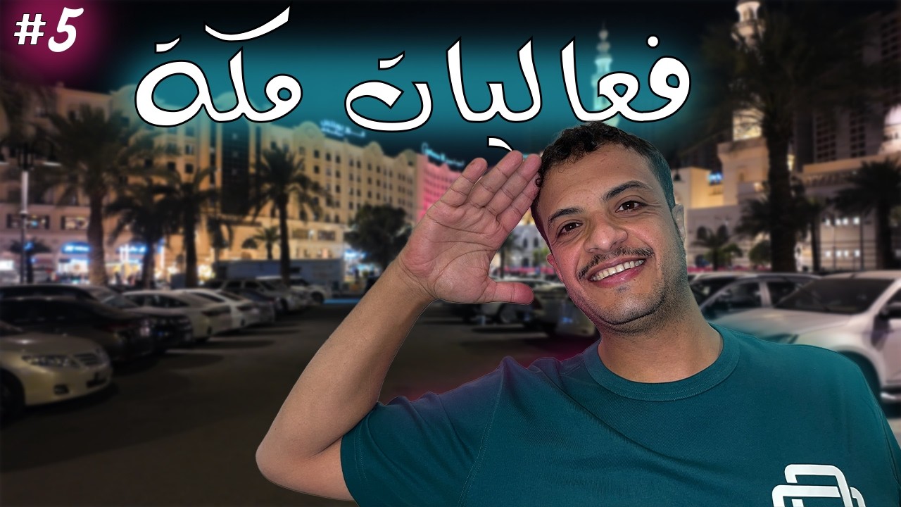 سلسلة مغامرات التخييم الرمضانية 1447🌙⛺️