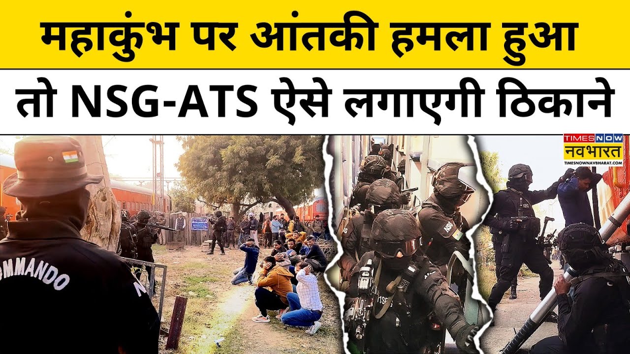 Maha Kumbh 2025 में Prayagraj के चप्पे-चप्पे पर होगी NSG Commando की नजर | Hindi News