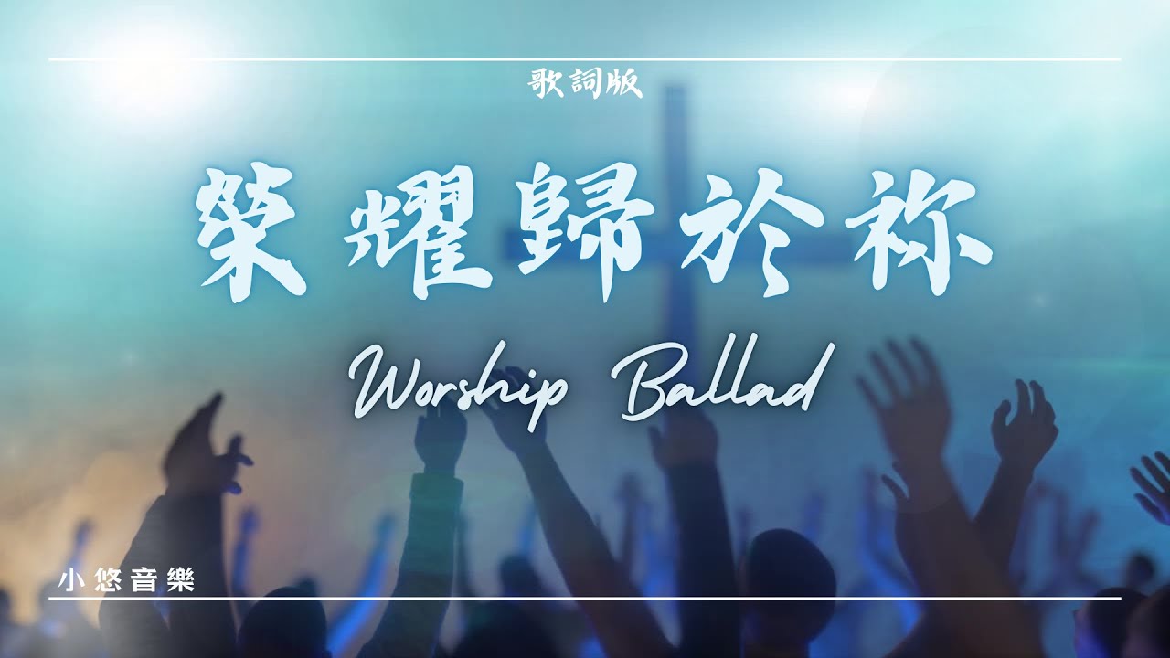 【主禱文詩歌】《榮耀歸於祢》| 願祢的旨意行在地上 | 深度敬拜慢歌