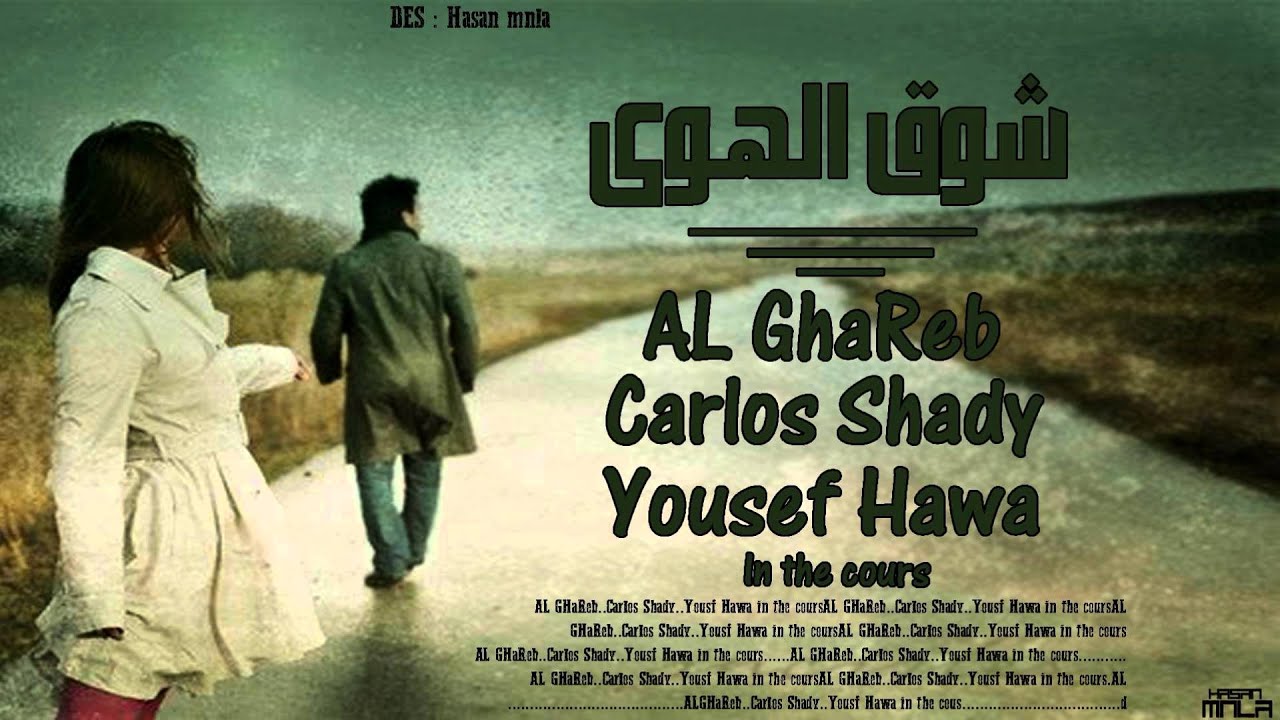 شوق الهوى || Al Ghareb - Carlos Shady CS - Yousef Hawa