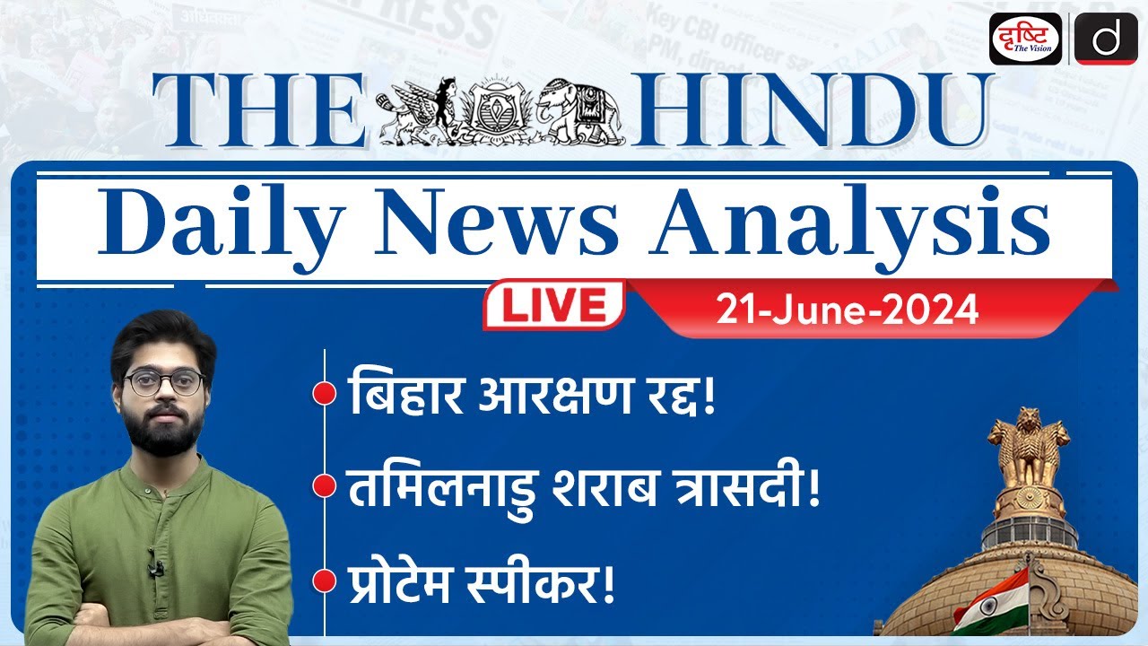 The Hindu Newspaper Analysis | 21 June 2024 | Current Affairs Today | Drishti IAS