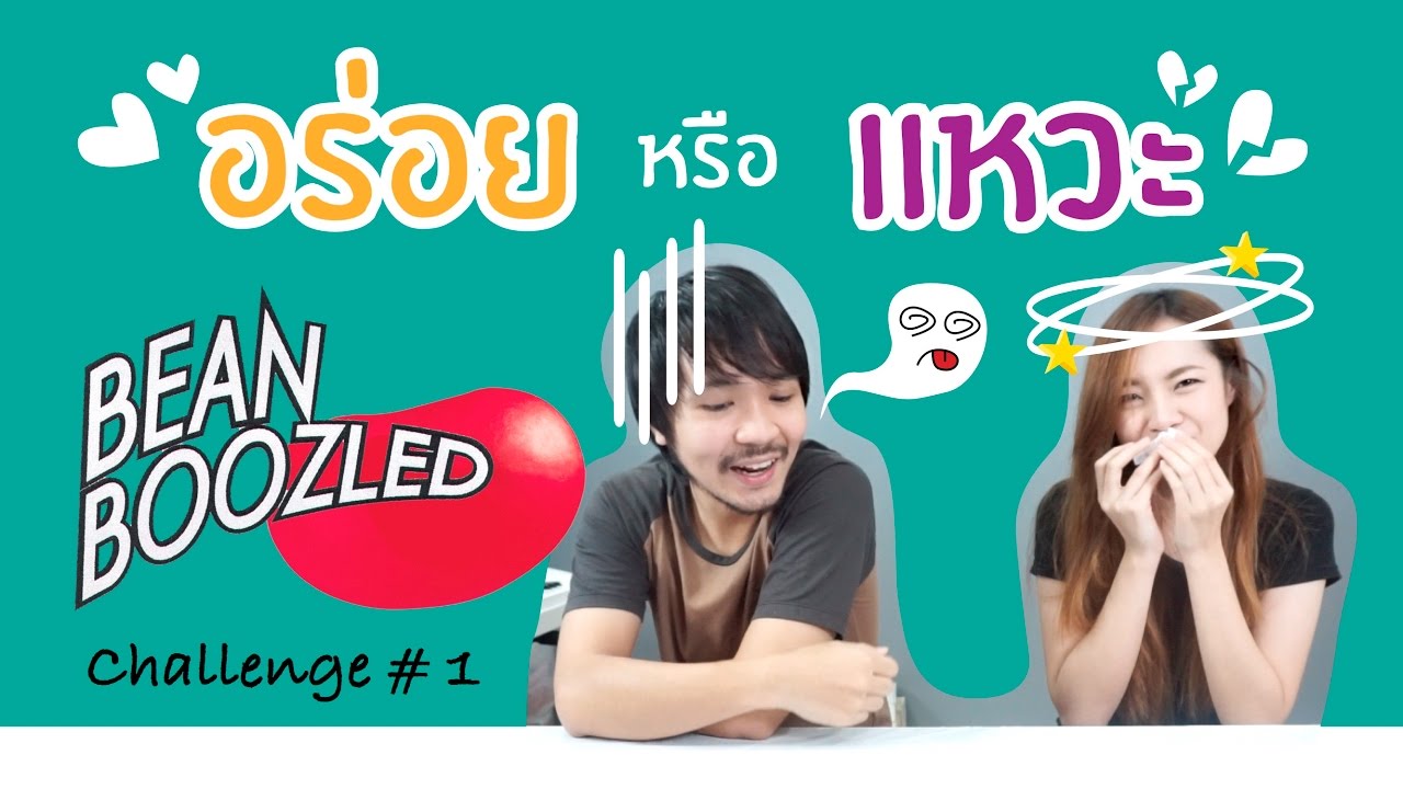 อร่อย หรือ แหวะ // วัดดวงกันไปกับ bean boozled challenge
