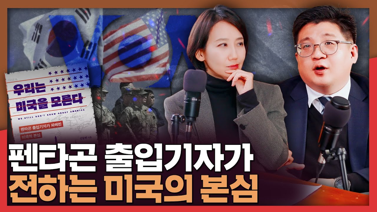 우리는 미국을 모른다? 펜타곤 출입기자가 전하는 미국의 본심! | 펜타곤, 미국, 한미관계, 국제관계