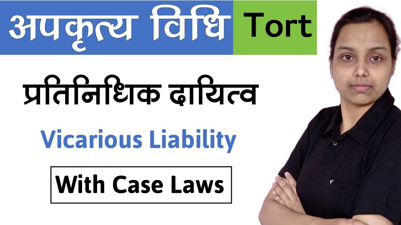 प्रतिनिधिक दायित्व क्या है ? | Vicarious liability tort law in hindi