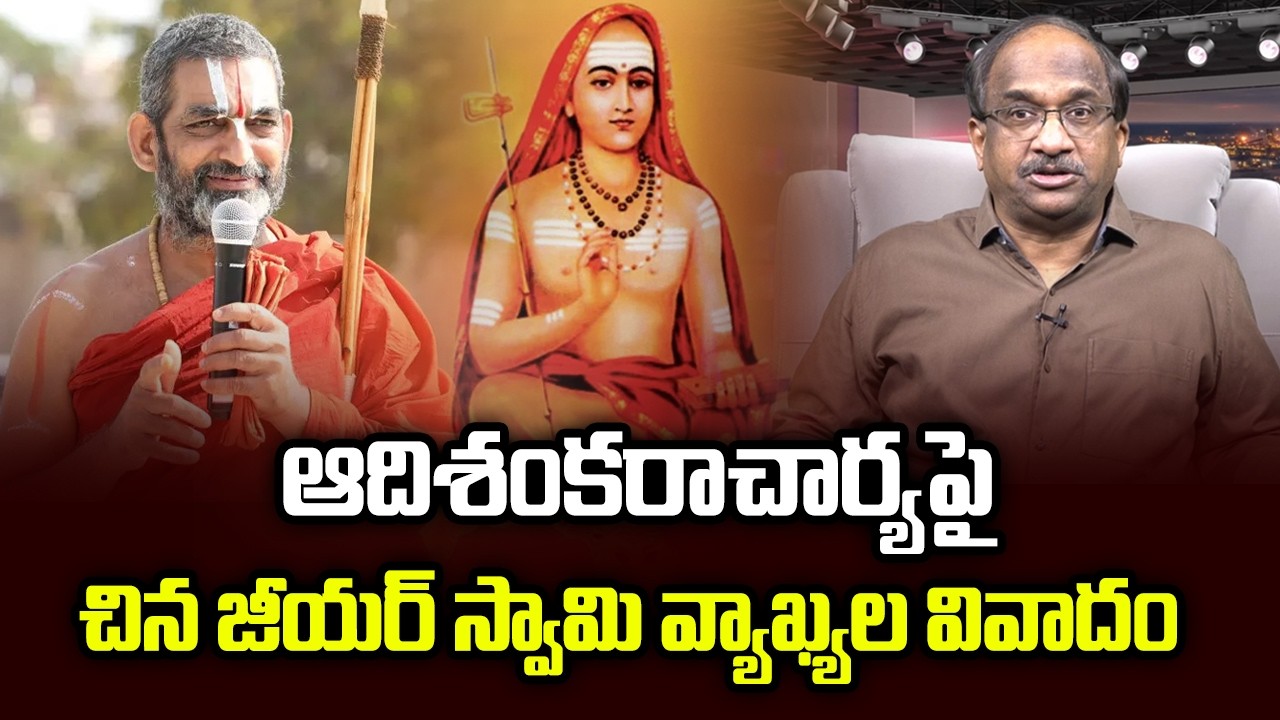 ఆదిశంకరాచార్య పై చిన జీయర్‌ స్వామి  వ్యాఖ్యల వివాదం || Chinna Jeeyar’s Adi Sankaracharya Remarks ||