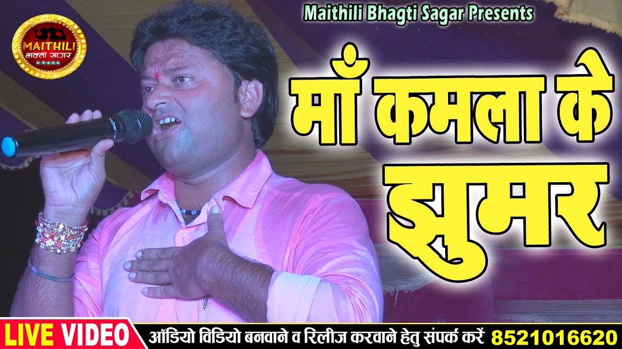 #पारंपरिक भगवती झूमर // Shambhu Yadav के स्वर में माँ कमला के सुन्दर सन #झूमर एक बार जरूर सुने