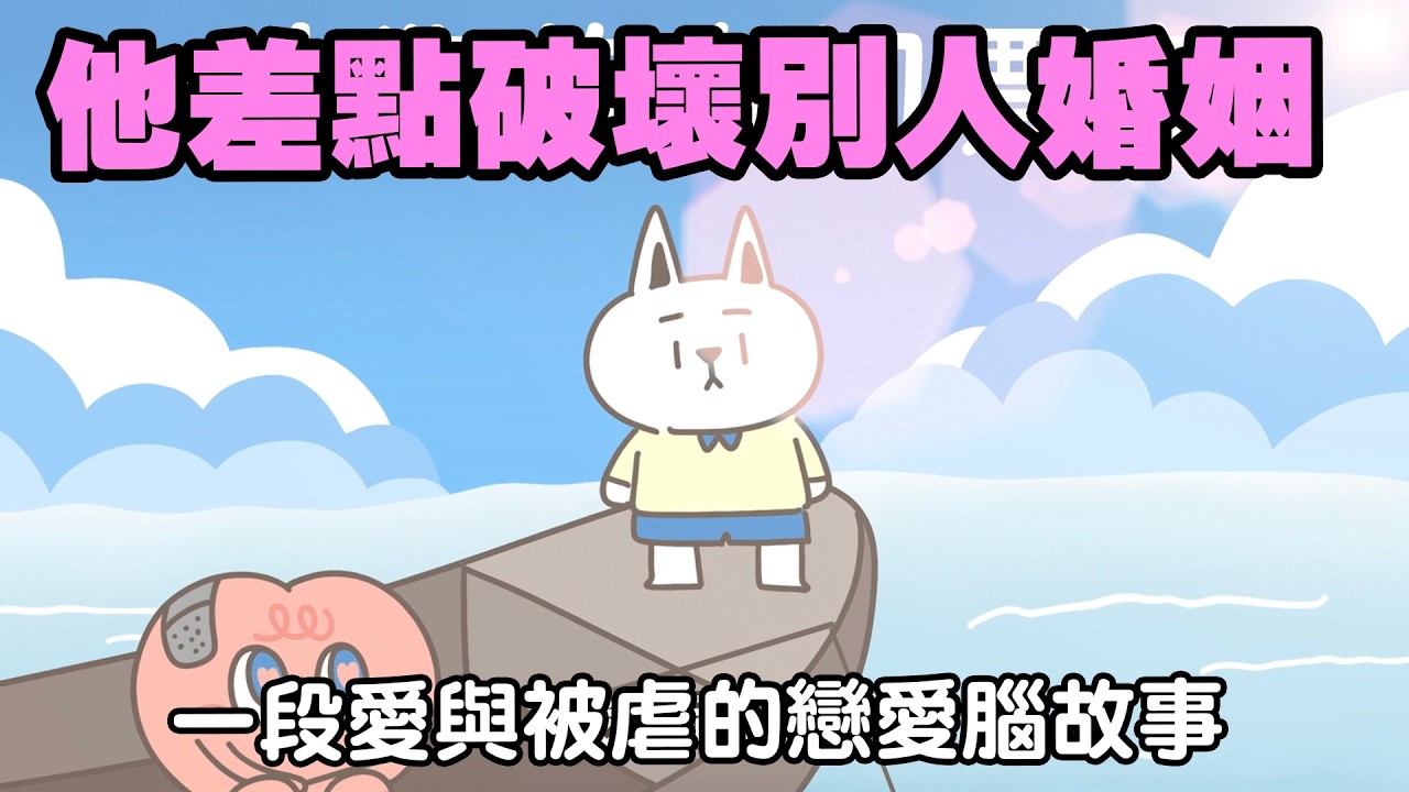 【啾啾妹💕】他差點成為婚姻的小王！真的有愛情還是一切都是幻想？｜愛情｜日常｜戀愛｜兩性｜分享｜插畫｜搞笑