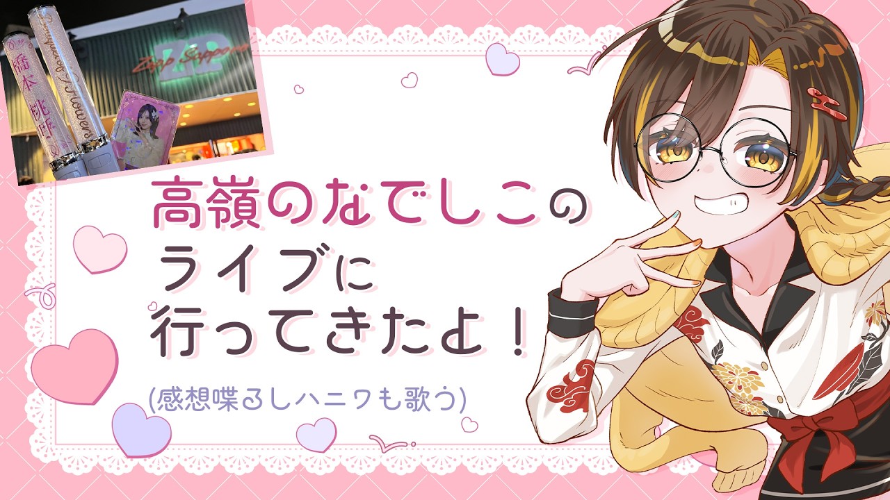 【雑談/歌枠】たかねこのライブに行ってきたので感想喋らせてもらってええか？？あと後半はハニワ歌います【Vtuber / 白茅からし】