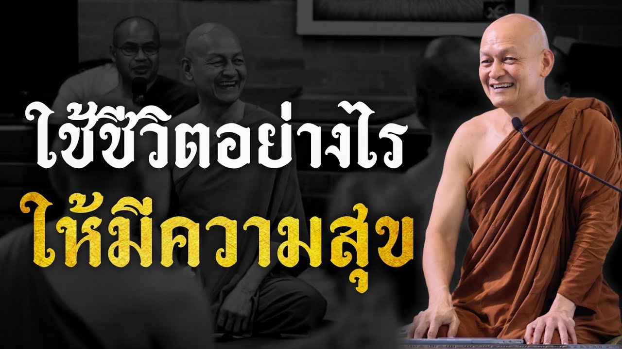 ใช้ชีวิตอย่างไร 