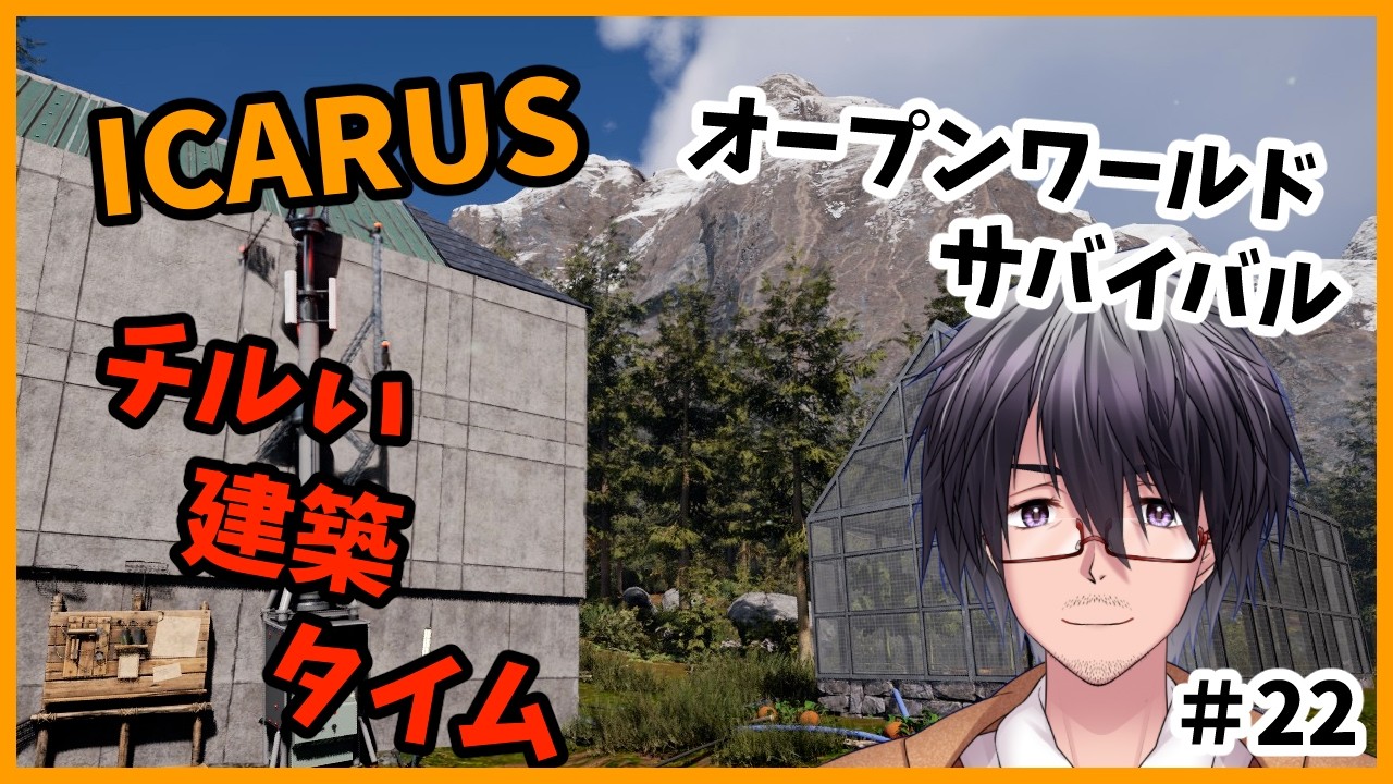 【ICARUS】チル建築配信 まったり垂れ流し #22