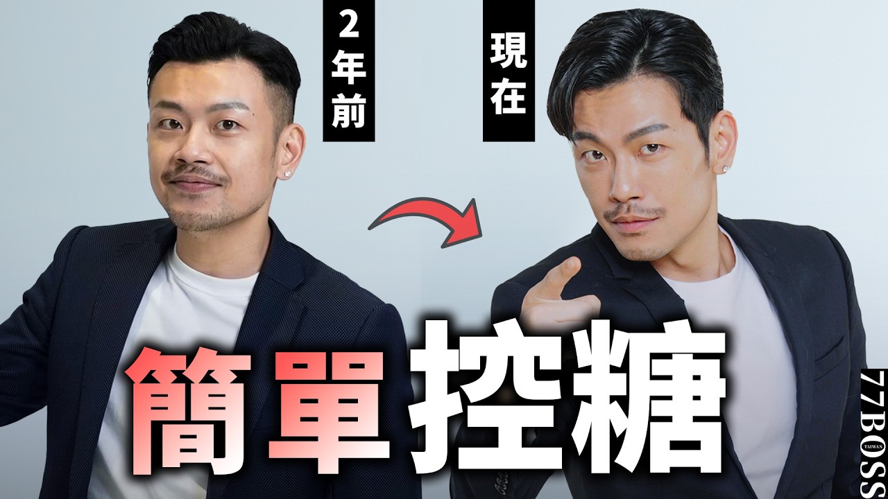 血糖波動，是變老變醜的元兇，懶人控糖術，讓妳減肥抗老超簡單！【77老大】