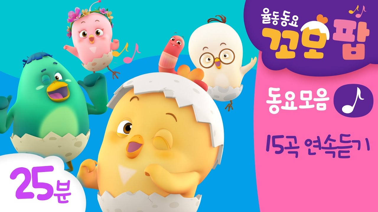 동요 | 꼬모팝 | 꼬모팝 모음 [빙글빙글 외 15곡/ 25분]