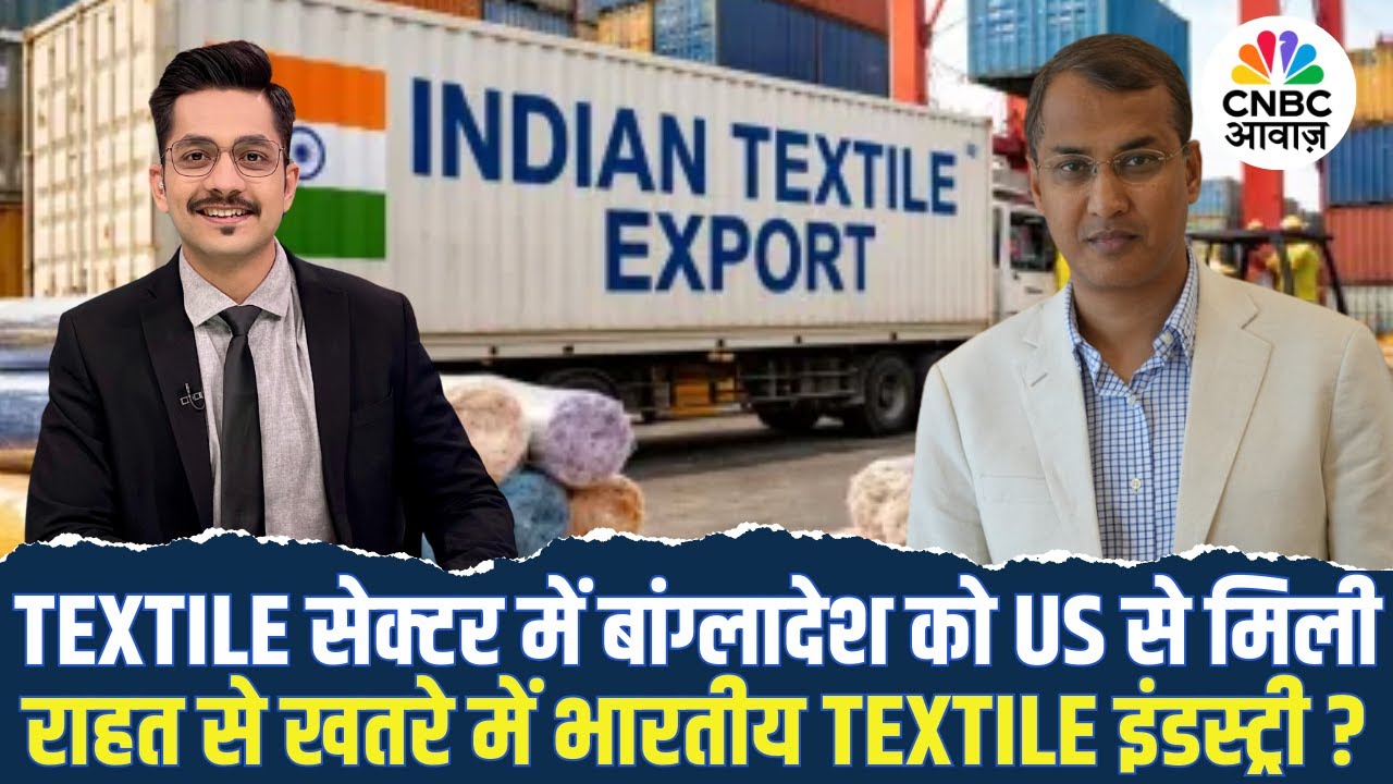 Textile Sector में Bangladesh को US से मिले Tariff Relief का भारत पर क्या होगा असर? |Pallab Banerjee