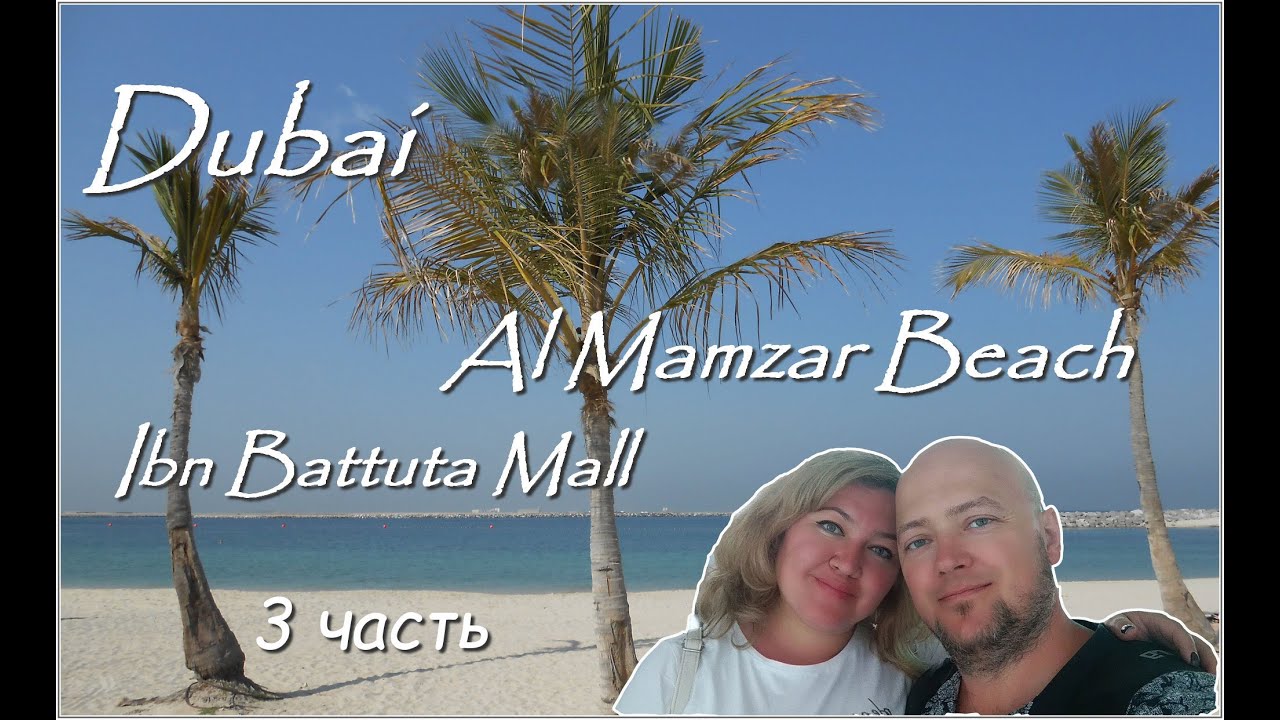 Dubai / лучший пляж / самый красивый торговый центр