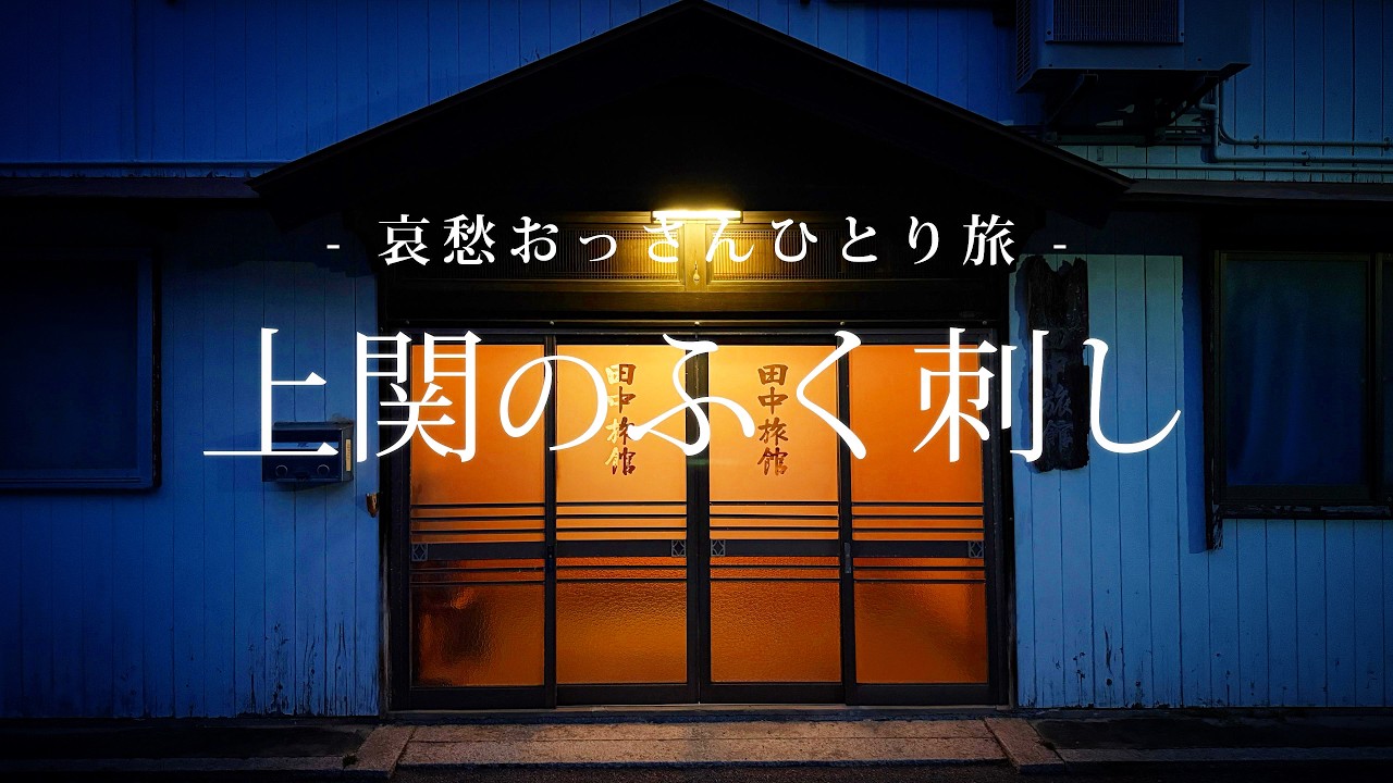 【山口｜上関】上関のふく刺し｜哀愁おっさんひとり旅 Vol.166