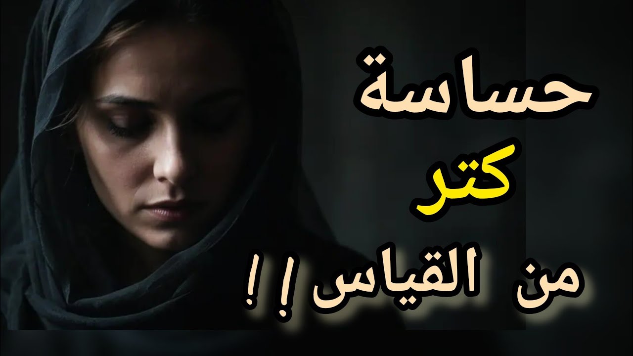 الحساسية الزايدة لي فيك كتأذيك كتر مكتنفعك #اكسبلور #قصص #تيك_توك #الكاريزما 