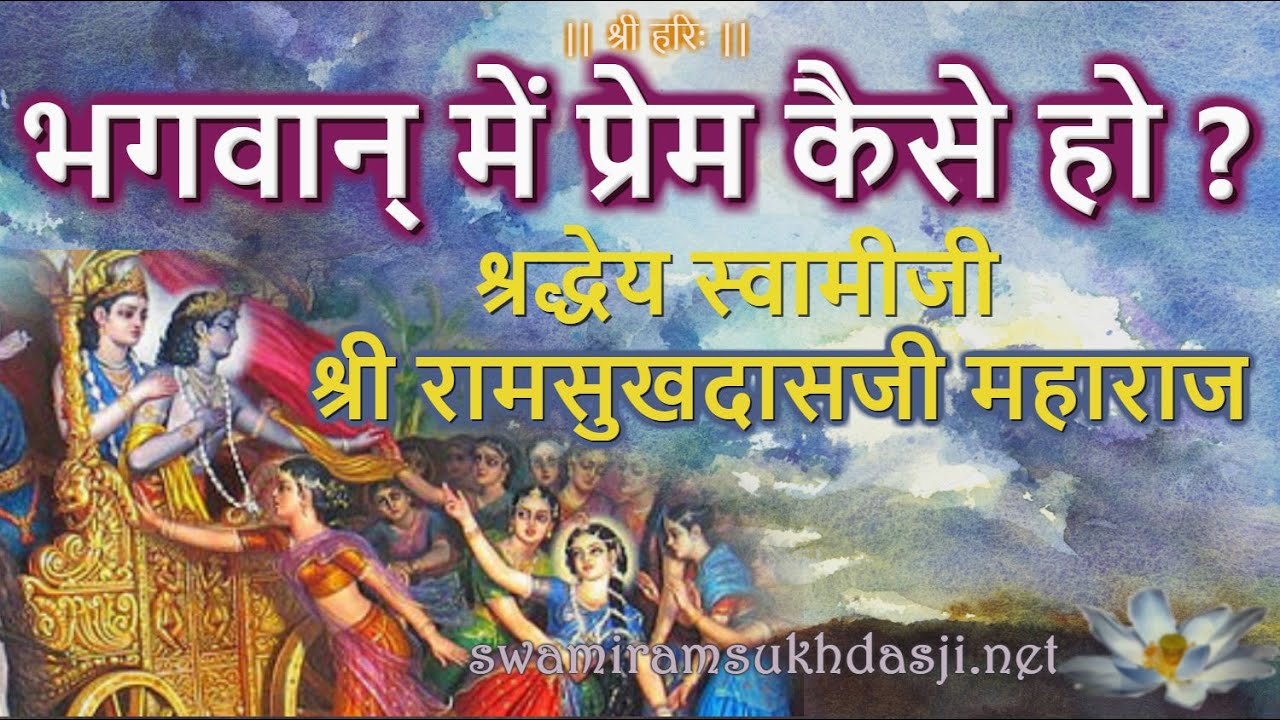 भगवान् में प्रेम कैसे हो ?   स्वामी रामसुखदासजी , Bhagwaan Mein Prem Kaise Ho?  Swami Ramsukhdasji