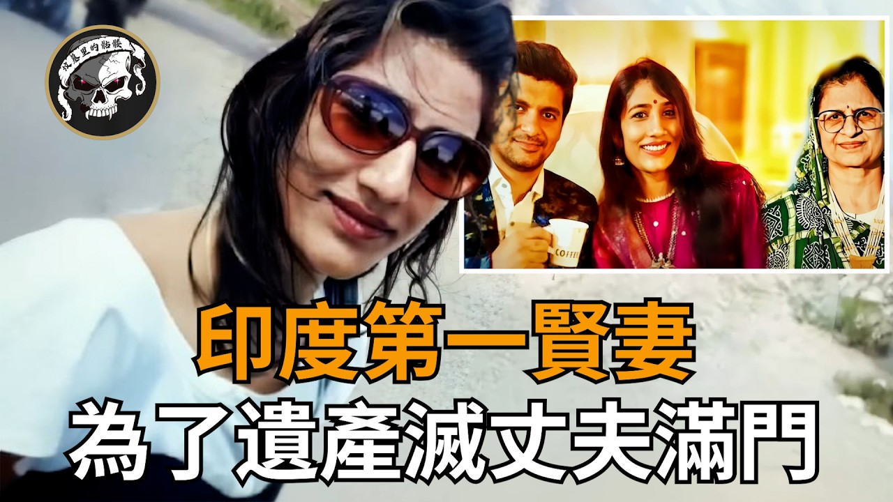 滅門慘案：富豪一病不起背後的冷血算計！轟動印度的【Kajal Shah case】