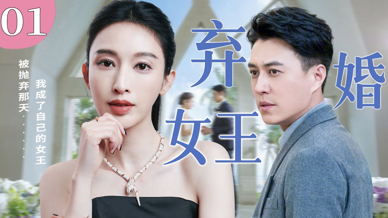 【2026精彩都市剧】弃婚女王 01 | 张俪婚礼当天惨遭渣男抛弃，她选择当场离婚一路逆袭成女王，携手靳东迎来人生最爽第二春！主演：#靳东 #张俪 #涂松岩