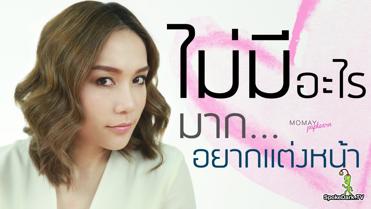 โมเมพาเพลิน : ไม่มีไรมาก...อยากแต่งหน้า