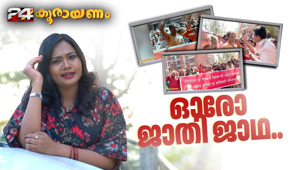 തെക്ക് വടക്ക് ജാഥാ.. അച്ഛാ.. അച്ഛാ.. | Koorayanam | Rasna M P  | 24 News