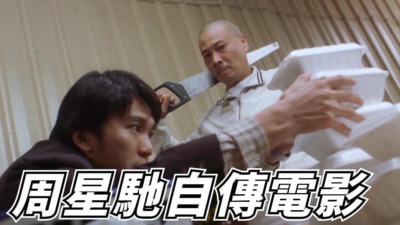 一部周星馳的自傳電影，好多台詞都來自本人的經驗！