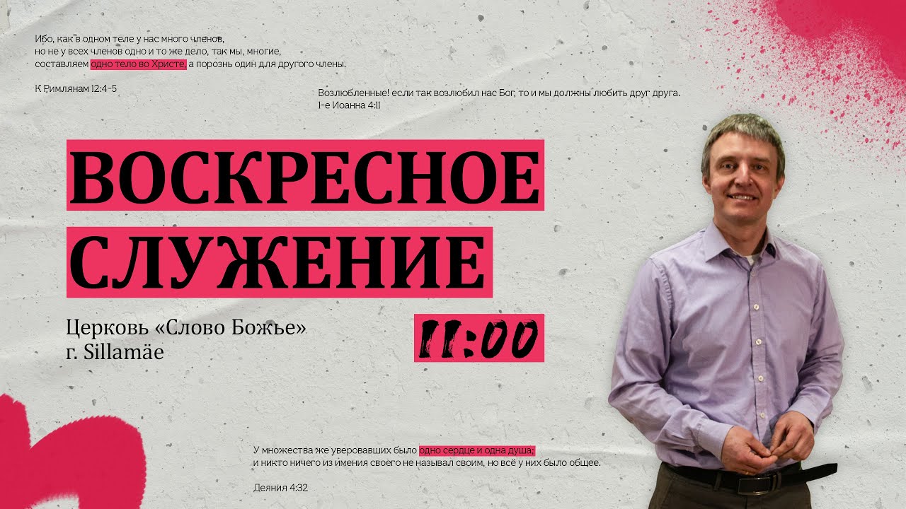 Воскресное служение | Слово Божье Силламяэ | 01.03.26