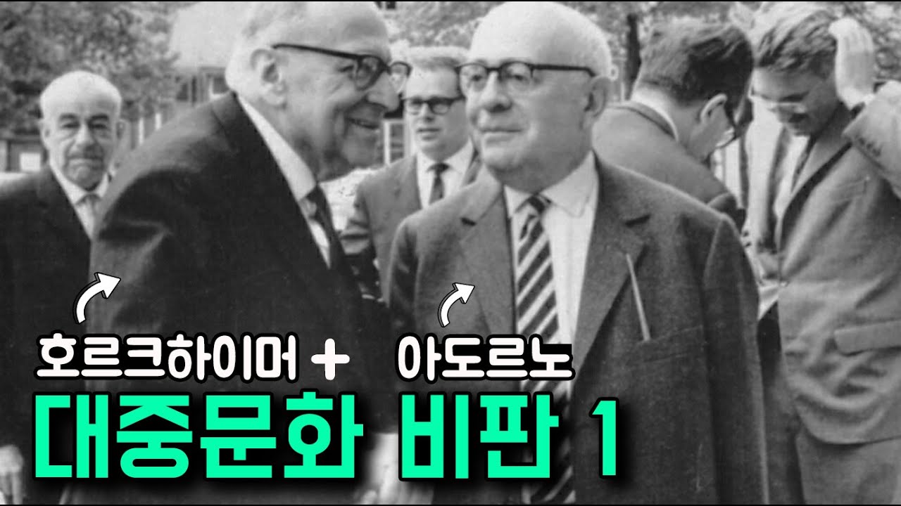 [현대철학 필수지식!] 대중문화는 어떻게 나를 바보로 만드는가? (