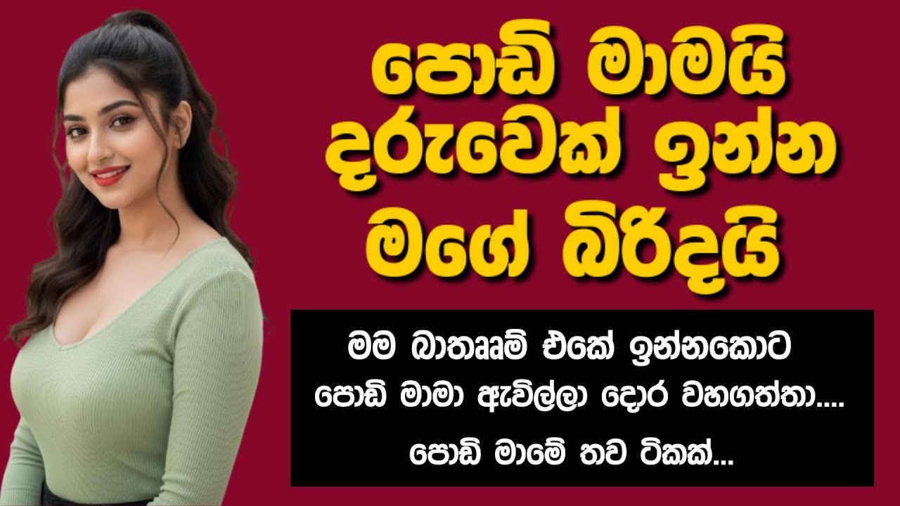 පොඩි මා:මයි ද-රුවෙක් ඉ.න්න මගේ බි:රිදයි | sinhala keti katha | new Sinhala short stories #shortstory