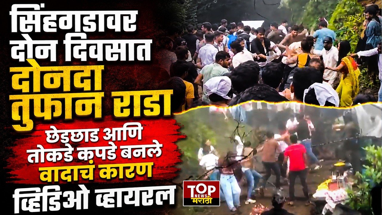 Sinhagad Fort Fight video : सिंहगडावर दोन गटात हाणामारी; व्हायरल व्हिडिओ मागचं सत्य काय ?