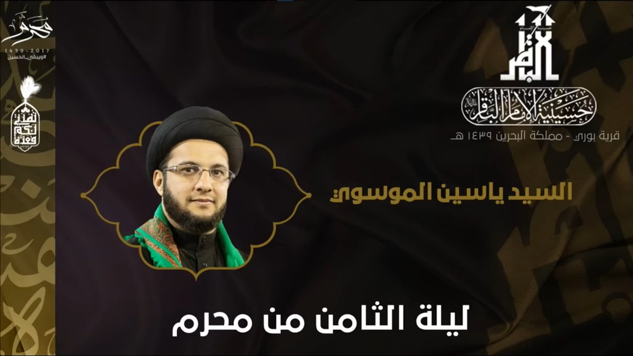 السيد ياسين الموسوي | البناء الأسرة ومعاول الهدم | 8 محرم 1439 هــ | حسينية الإمام الباقر (ع)