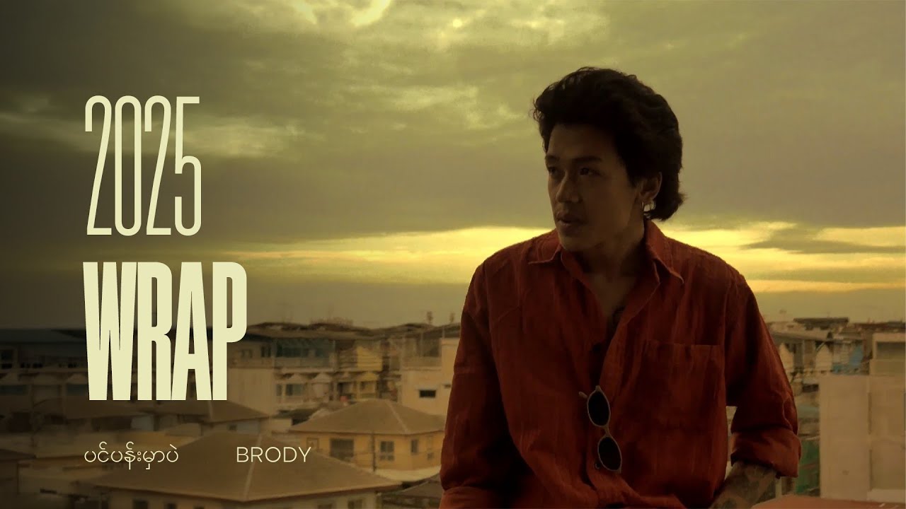 ပင်ပန်းမှာဘဲ // BRODY (2025 WRAP)